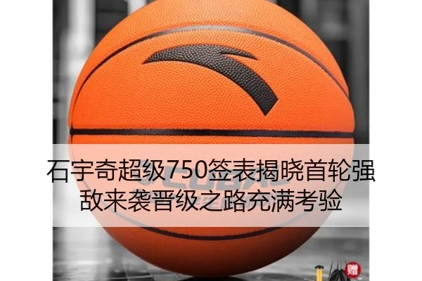 石宇奇超级750签表揭晓首轮强敌来袭晋级之路充满考验（MLTY）