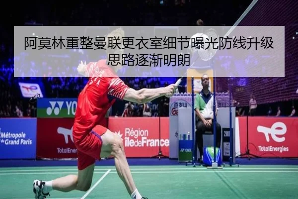 阿莫林重整曼联更衣室细节曝光防线升级思路逐渐明朗（MLTY）