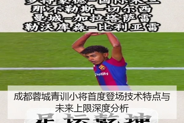 成都蓉城青训小将首度登场技术特点与未来上限深度分析（MLTY）